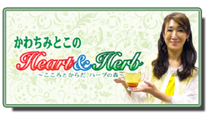 かわちみとこのHeart & Herb